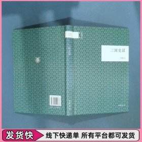 国民阅读经典 三国史话