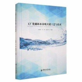 工厂化循环水养殖关键工艺与技术【正版新书】