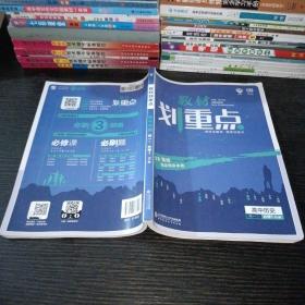 理想树 2019版 教材划重点 高中历史 高一① 必修1 RJ版 人教版 教材全解读