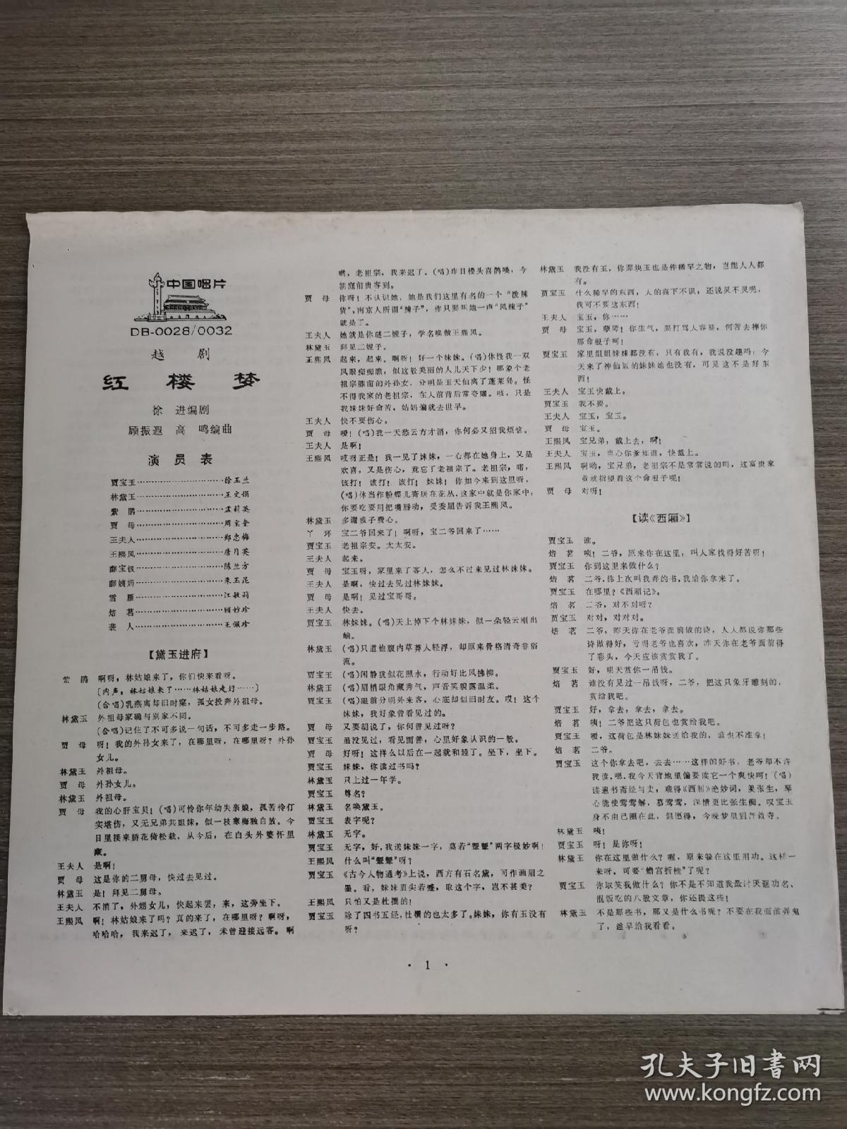 大薄膜唱片：越剧（红楼梦）[全5张共10面、带唱词、品相好]