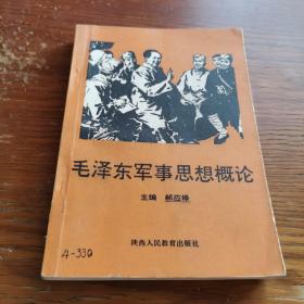 毛泽东军事思想概论