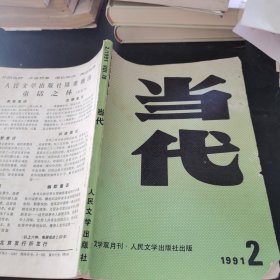 当代 1991 2