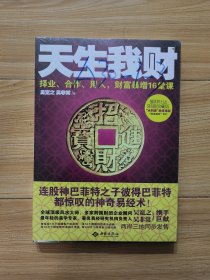 天生我财：择业、合作、用人，财富暴增16堂课