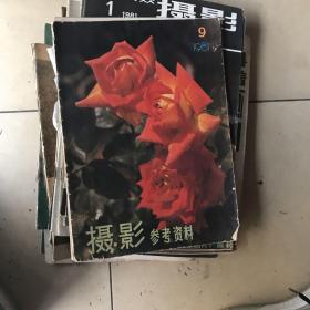 摄影参考资料 1981-9