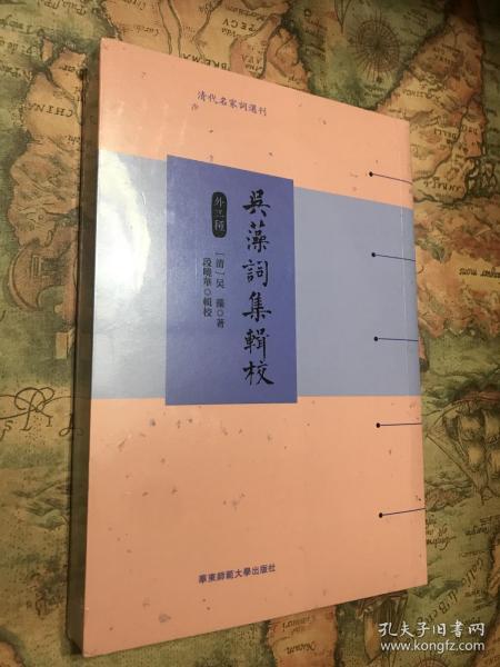 吴藻词集辑校（外二种）（清代名家词选刊）