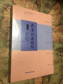 吴藻词集辑校（外二种）（清代名家词选刊）