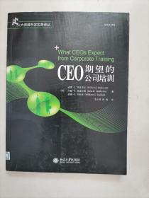 CEO期望的公司培训