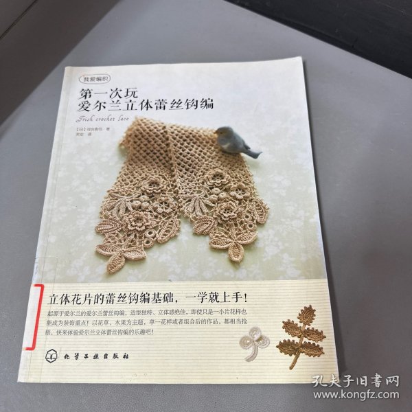 我爱编织：第一次玩爱尔兰立体蕾丝钩编