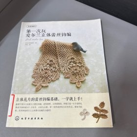 我爱编织：第一次玩爱尔兰立体蕾丝钩编