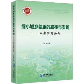 缩小城乡差距的路径与实践——以浙江省为例 9787516428504