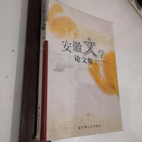 安徽文学论文集.第2集