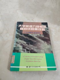 大学英语六级考试模拟试题集详释:含1996年新题型 馆藏 正版 无笔迹