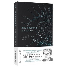 现实不似你所见：量子引力之旅