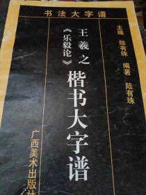 书法大字谱：王羲之《乐毅论》楷书大字谱