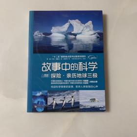 故事中的科学：探险·亲历地球三极（全彩）