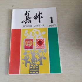 集邮 1992 1