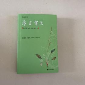 潮白新闻时评精选之六：薄言有之