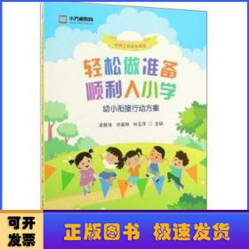 轻松做准备顺利入小学（幼小衔接行动方案附赠5张游戏棋盘）