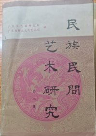民族民间艺术研究第二集