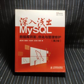 深入浅出MySQL：数据库开发、优化与管理维护