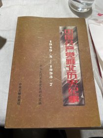 中国共产党雁北历史纪事:1949.5～1993.7