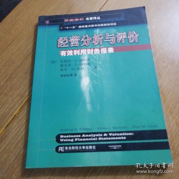 三友会计名著译丛书·“十一五”国家重点图书出版规划项目：经营分析与评价