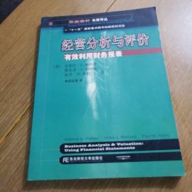 三友会计名著译丛书·“十一五”国家重点图书出版规划项目：经营分析与评价