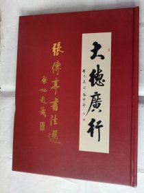 张传亭书法选大德广行