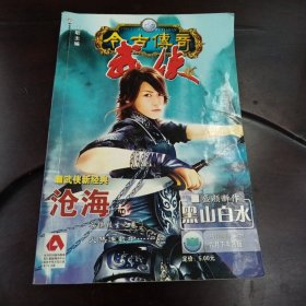 今古传奇：武侠版·2007年6月下半月版（燕脂刀号）