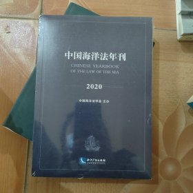 中国海洋法年刊2020