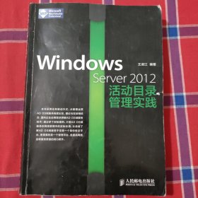 Windows Server 2012活动目录管理实践