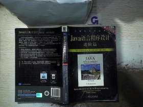 Java语言程序设计：进阶篇（原书第5版）
