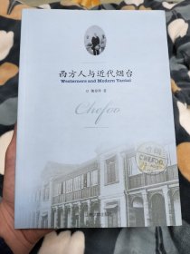 西方人与近代烟台作者签名本