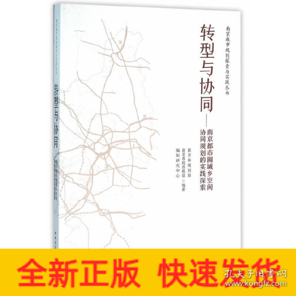 转型与协同：南京都市圈城乡空间协同规划的实践探索