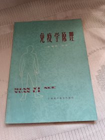 免疫学原理，