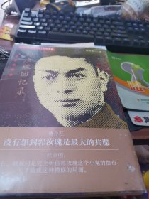 隐蔽战线春秋书系·回忆录卷：郭汝瑰回忆录