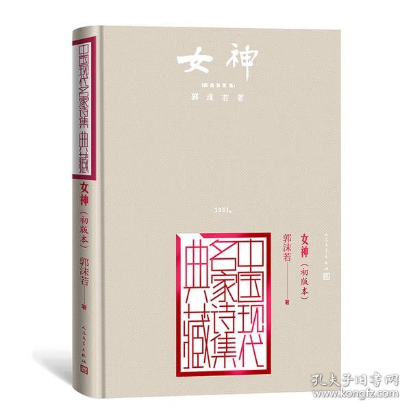 女神：初版本（中国现代名家诗集典藏）