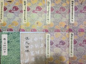 欧阳询书九成宫醴泉铭、欧体九成宫标准习字帖、颜体楷书间架结构习字帖、柳体楷书间架结构习字帖、赵体楷书间架结构习字帖、颜体多宝塔标准习字帖、何子贞临衡方碑、何子贞临石门颂、何子贞楷书前后赤壁赋、钱南园书正气歌、南园真蹟流业篇、章草草诀歌、汉孔宙碑、赵之谦楷书二种42本合售