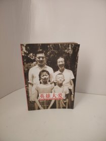 英雄大爱：邓稼先与许鹿希相互托付的一生