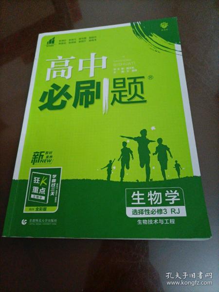 高中必刷题高二下 生物学选择性必修3生物技术与工程 RJ人教版 2022（新教材地区）理想树