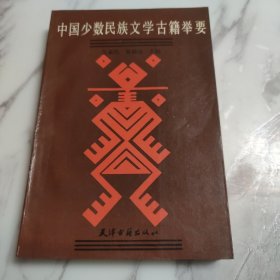 中国少数民族文学古籍举要