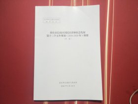 重庆市巴南区国民经济和社会发展第十三个五年规划(2016-2020年)纲要(草案)