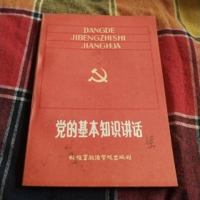 党的基本知识讲话