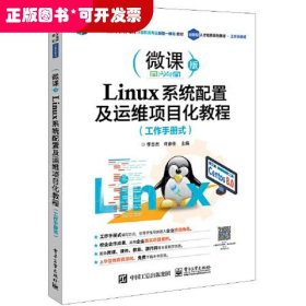 Linux系統(tǒng)配置及運(yùn)維項(xiàng)目化教程：工作手冊(cè)式