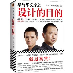 全新正版 华与华文库之设计的目的 华杉华与华商学院 9787532178230 上海文艺出版社