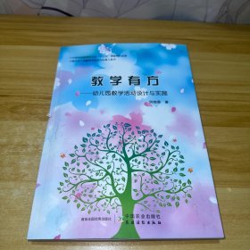 教学有方：幼儿园教学活动设计与实施