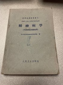 精神病学 1961年