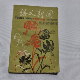 语文新圃 初中程度版 语文第三册自学辅导专辑