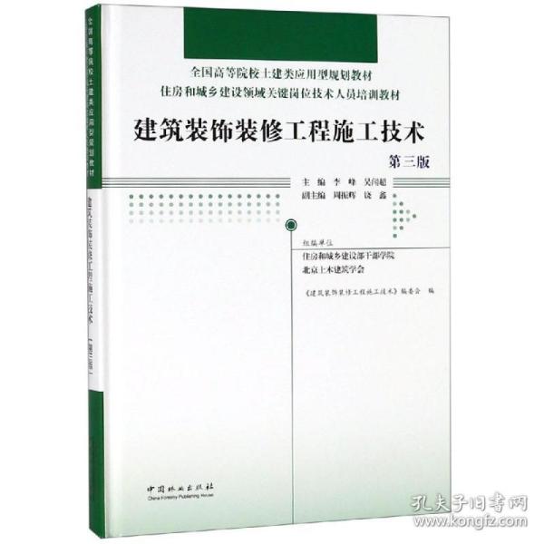 建筑装饰装修工程施工技术(第3版)(精)住房和城乡建设领域关键岗位技术人员培训教材;全国高等院校土建类应用型规划教材 编者:李峰吴闻超 著  