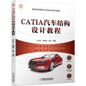 CATIA汽车结构设计教程